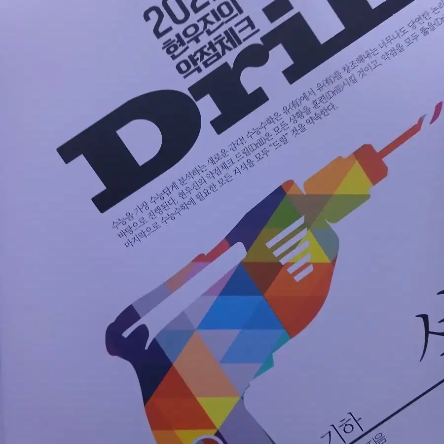 2022 현우진 기하 드릴2 본교재