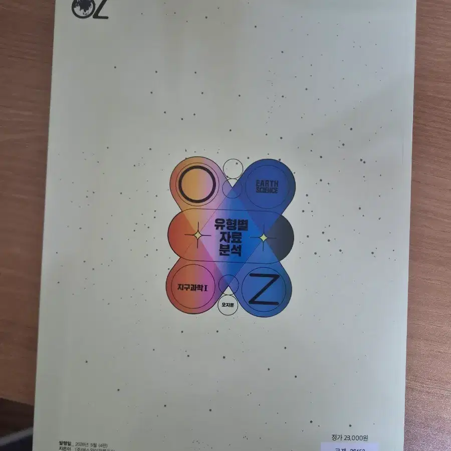 오지훈 지구과학1 유자분