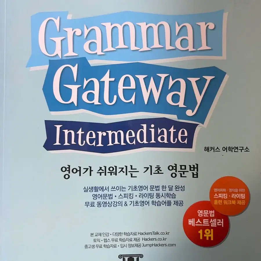 해커스 Grammar Gateway Intermediate 영어가 쉬워지는 기초 영문법
