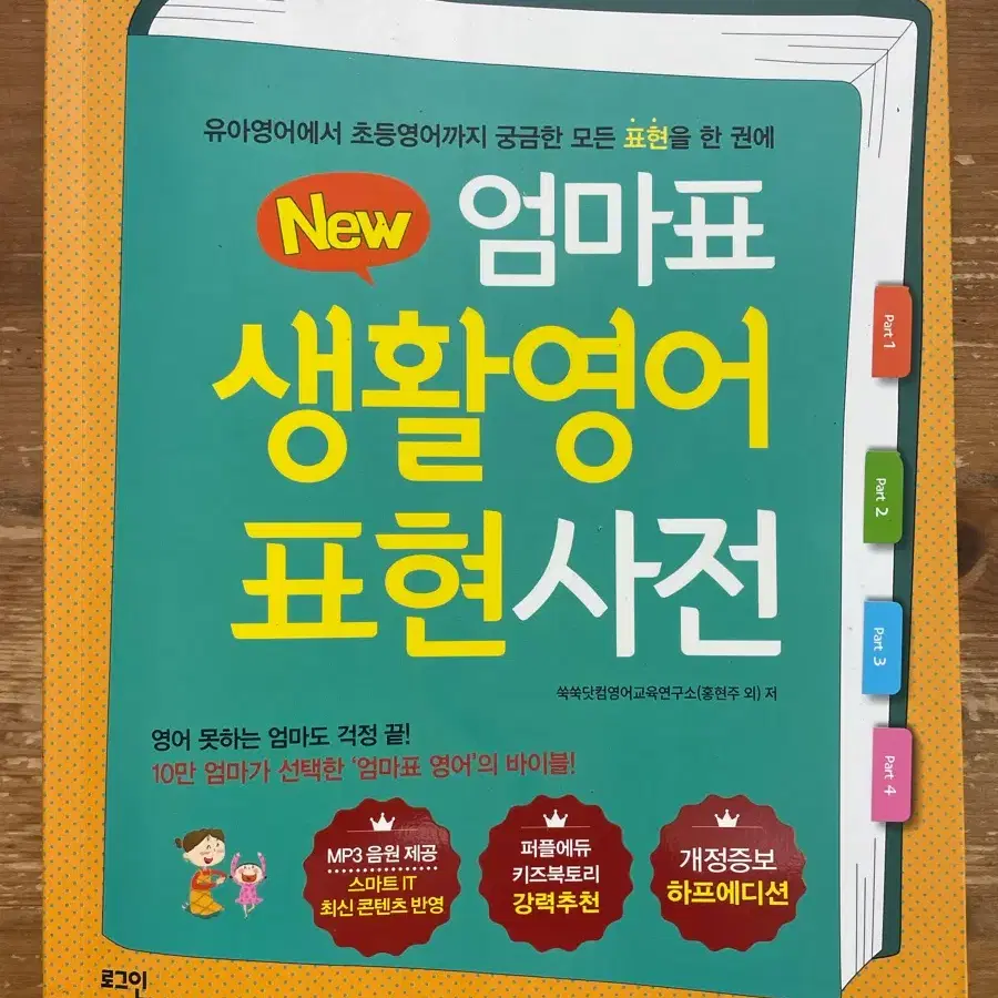 New 엄마표 생활영어 표현사전 - 홍현주