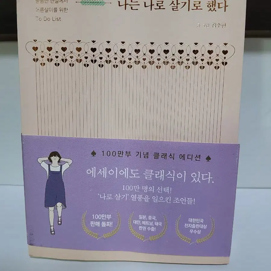 나는 나로 살기로 했다 (100만부 기념 클래식 에디션)