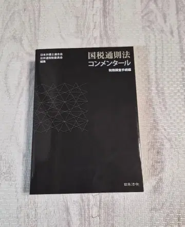 국세통칙법 주해서 세무조사 절차편