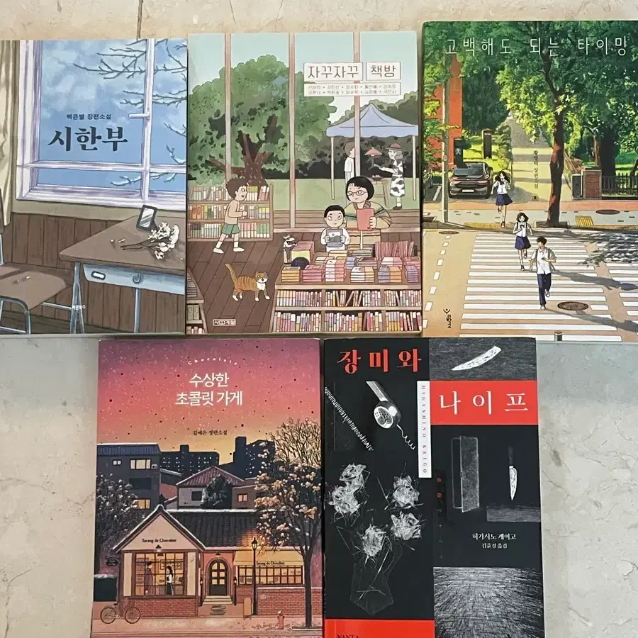 시한부 고백해도 되는 타이밍 수상한 초콜릿 가게 장미와 나이프 히가시노 게이고 백은별 황영미 장편소설 판매