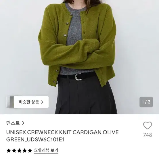 (새상품) 던스트 유니섹스 크루넥 니트 가디건 올리브