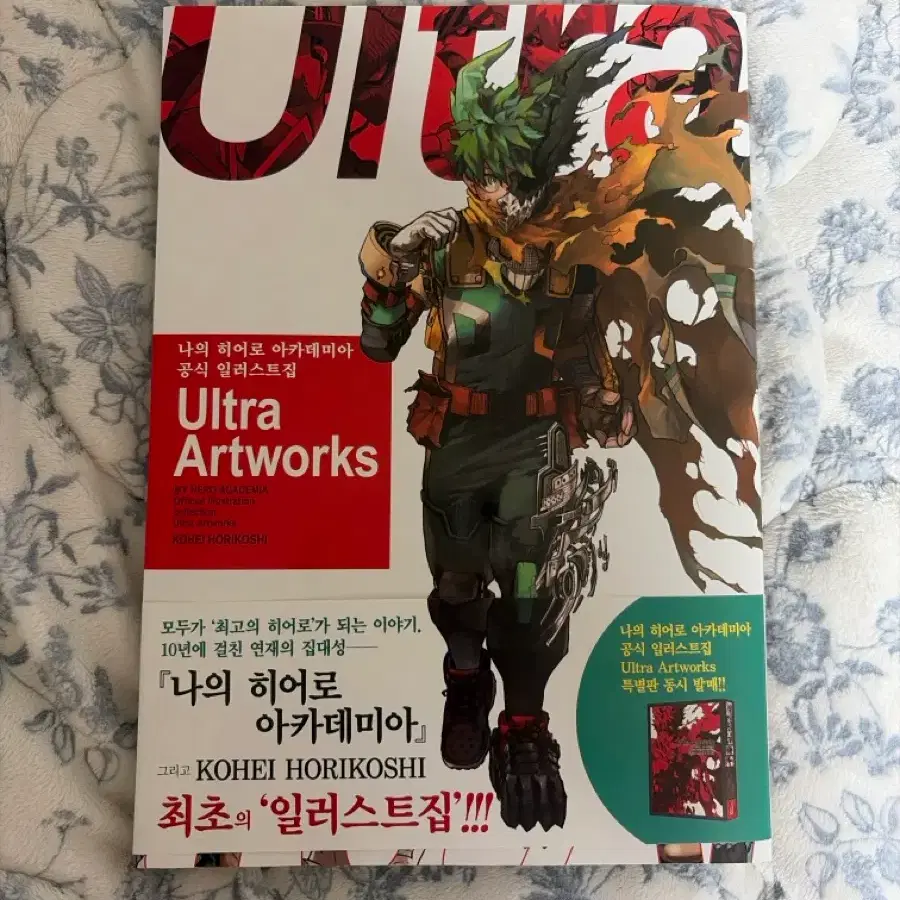 나의 히어로 아카데미아 공식 일러스트집 히로아카
