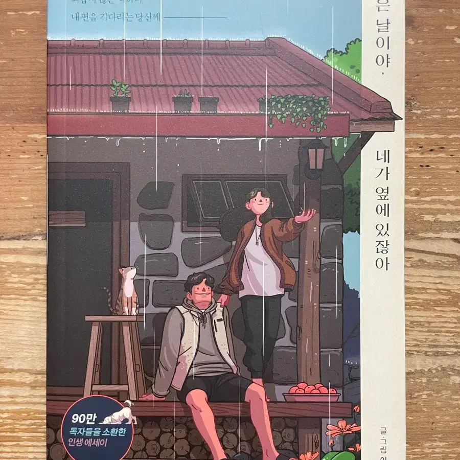 좋은 날이야, 네가 옆에 있잖아 - 이규영