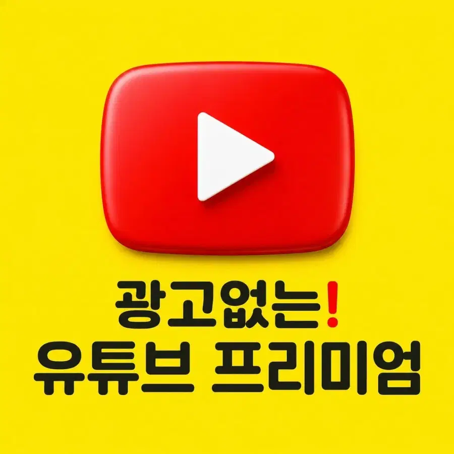 유튜브 프리미엄 6개월 상품권