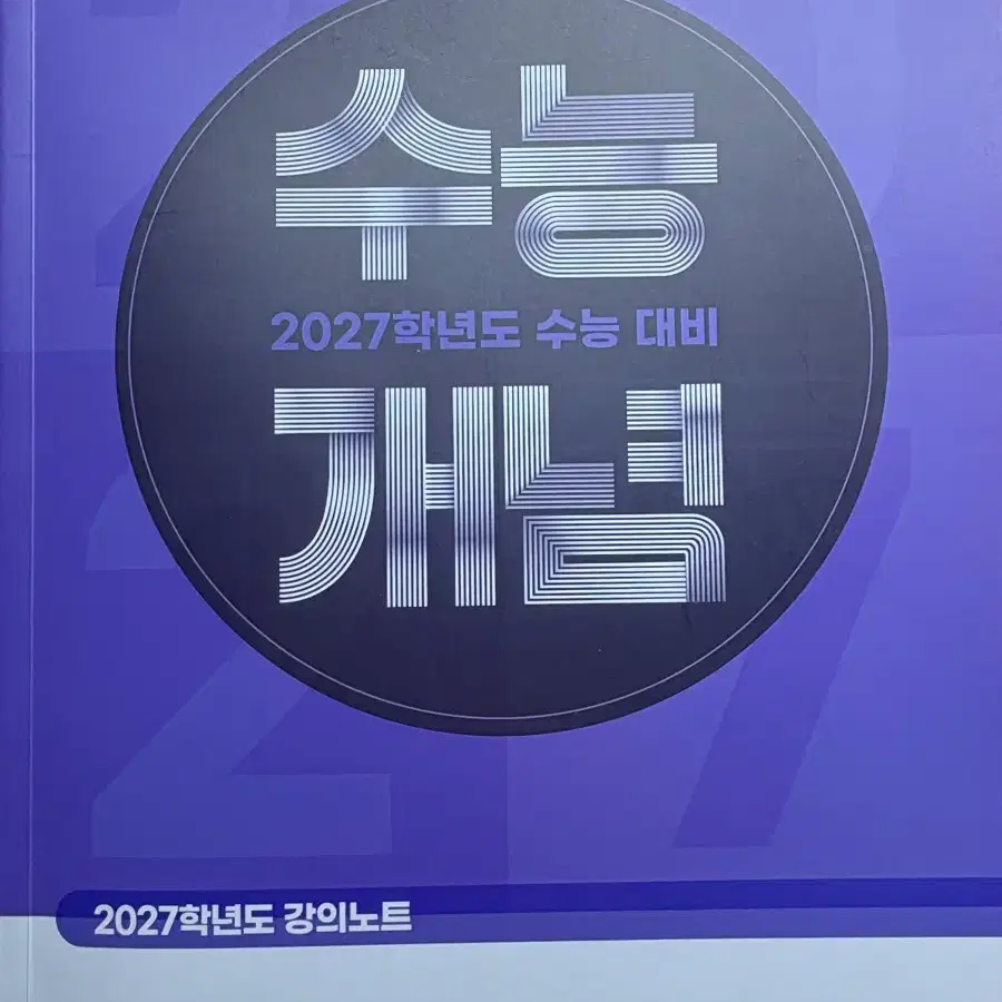 2027 박봄 수능개념 박봄의 사회문화 개념홀릭