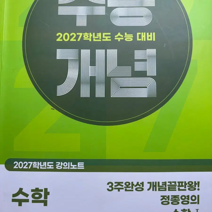 2027 수능개념 정종영의 3주완성 개념끝판왕 수학1