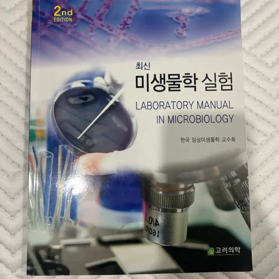 최신 미생물학 실험 2nd Edition