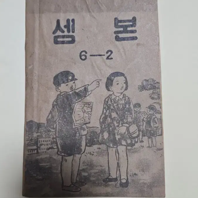 초판 1952년 한국전쟁기 / 국민학교 교과서 셈본