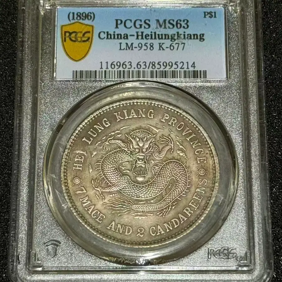 PCGS MS63 흑룡강성 광서원보 주화