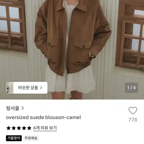 링서울 오버사이즈 스웨이드 블루종 카멜
