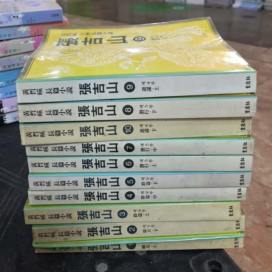 장길산 현암사 10권 세트 소설책 중고책