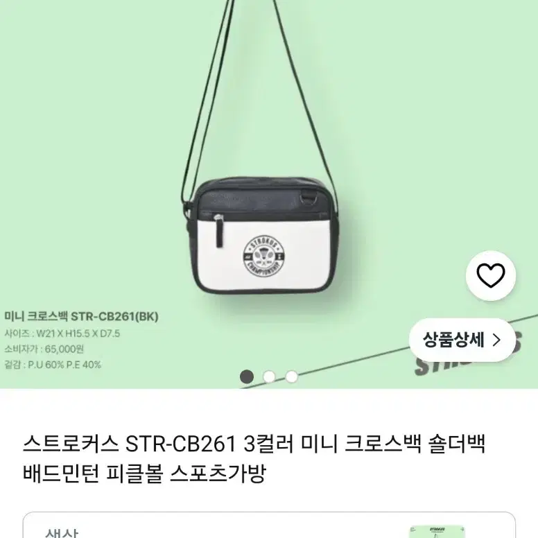 스트로커스 미니 크로스백 숄더백 배드민턴 스포츠가방