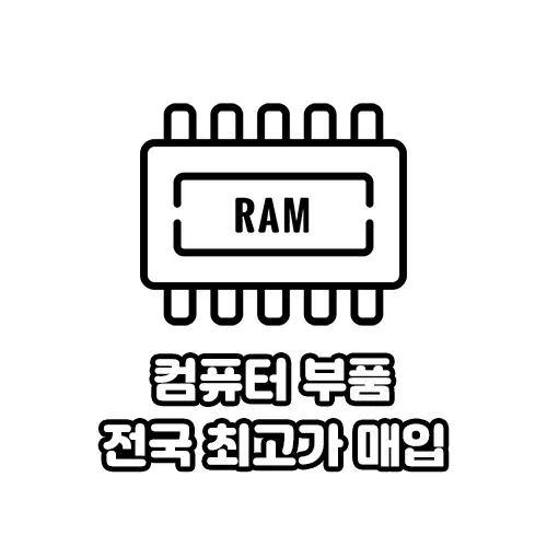 [매입] 데스크탑 부품 삽니다 대량 매입 가능 CPU RAM 그래픽카드