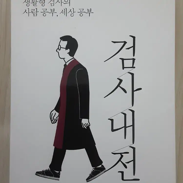 검사내전 생활형 검사의 사람 공부 세상 공부