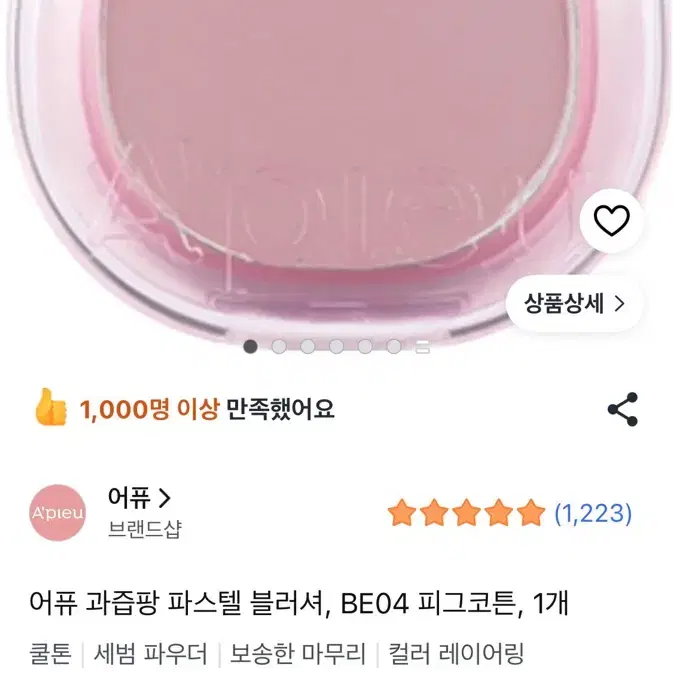 [글설명봐주세요] 어퓨 과즙팡 파스텔 블러셔 BE04 피그코튼