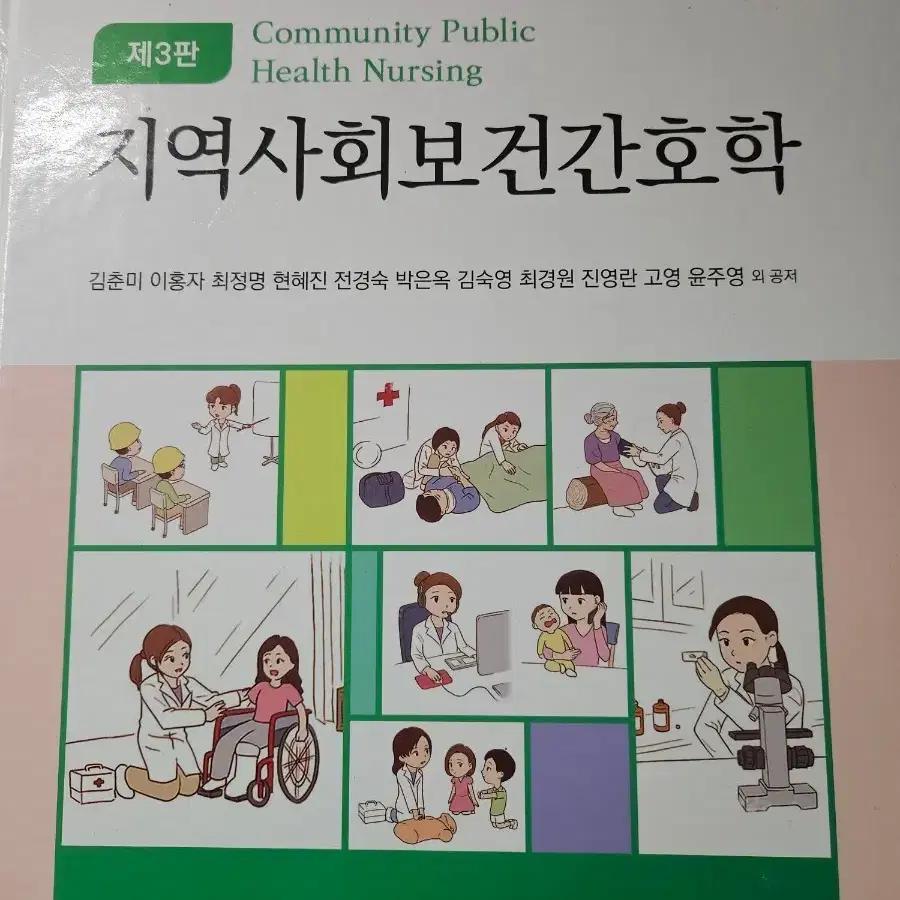 지역사회보건간호학 제3판 PDF 구해요