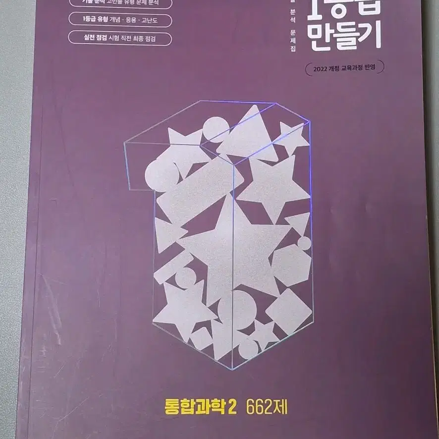 1등급만들기 통합과학2 662제