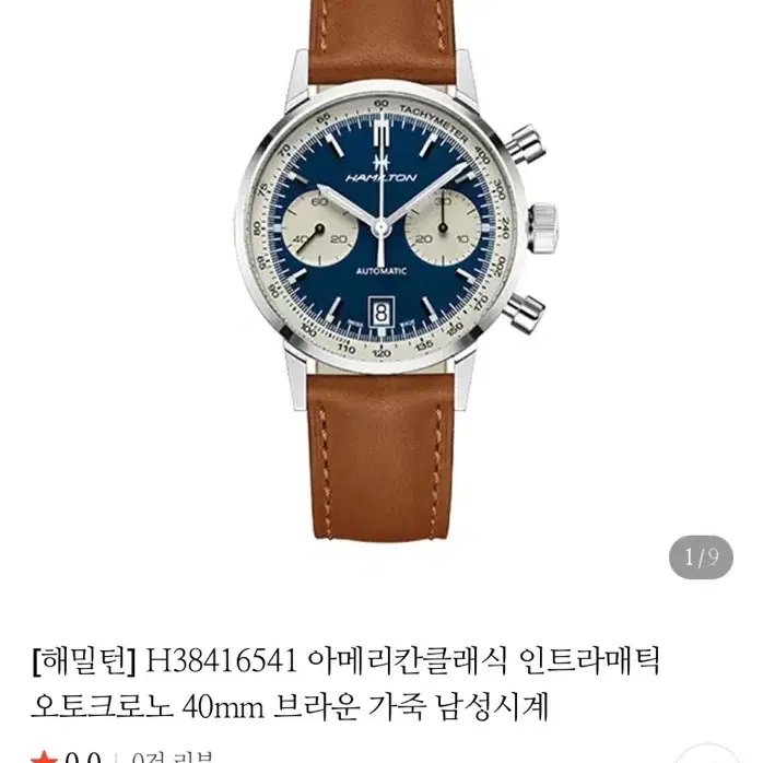 해밀턴 인트라매틱 오토! 크로노! 청판!!!