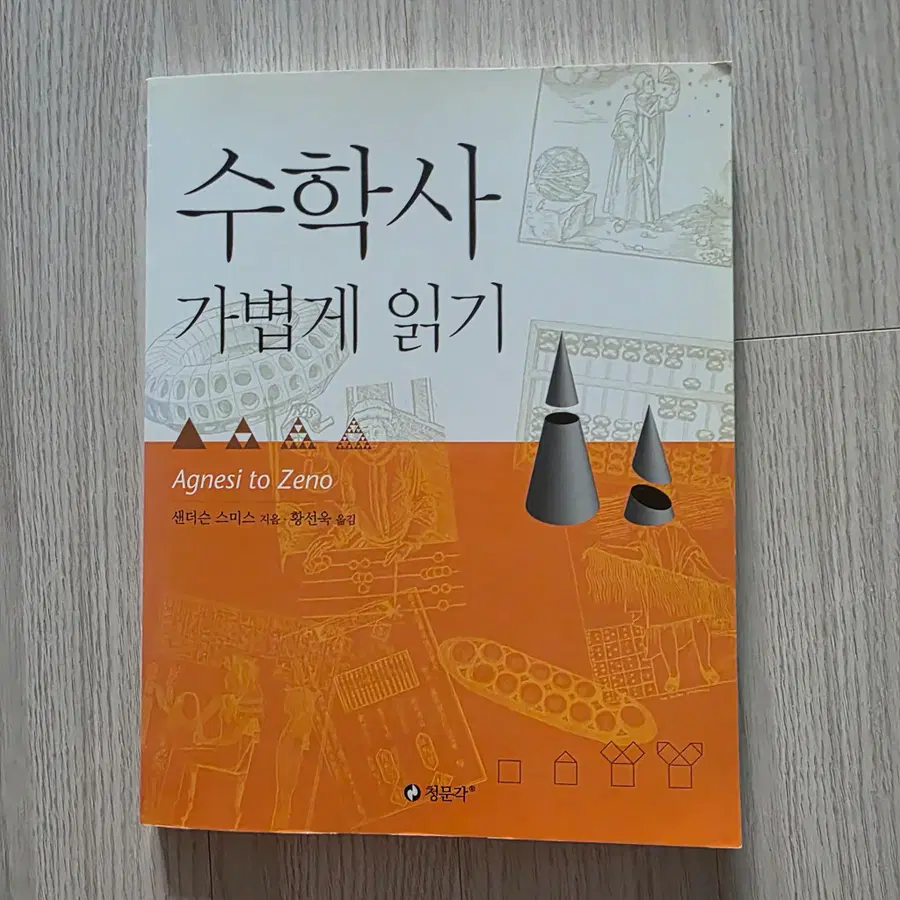 수학사 가볍게 읽기