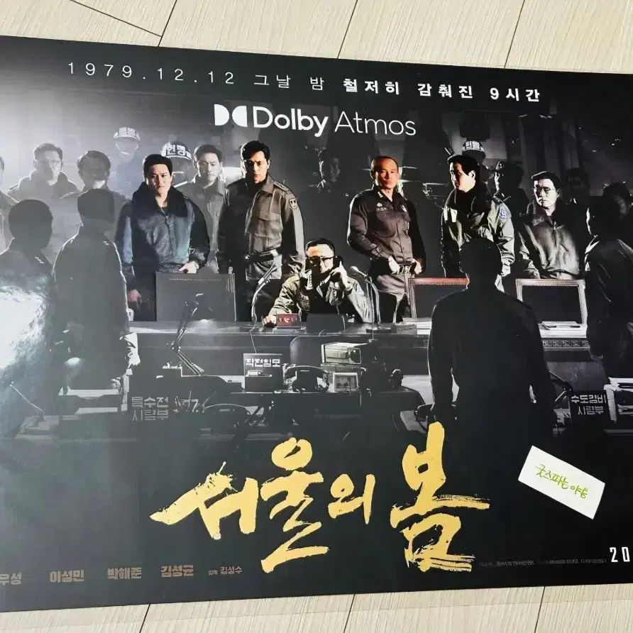 [2023초희귀한정판]영화 서울의 봄 돌비시네마 Dolby 포스터(정우성, 황정민 등) 공식 포스터 A3