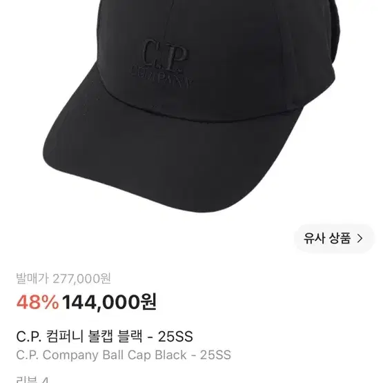 CP 컴퍼니 볼캡 모자 블랙 미착용