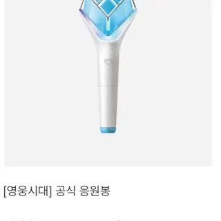 [영웅시대] 공식 응원봉