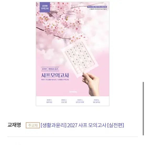 [생활과윤리] 2027 샤프 모의고사 [실전편]