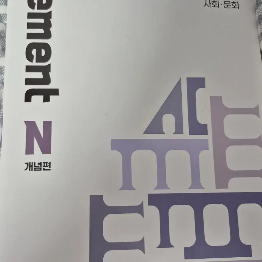 사만다 사회문화 시멘트 N제 개념편