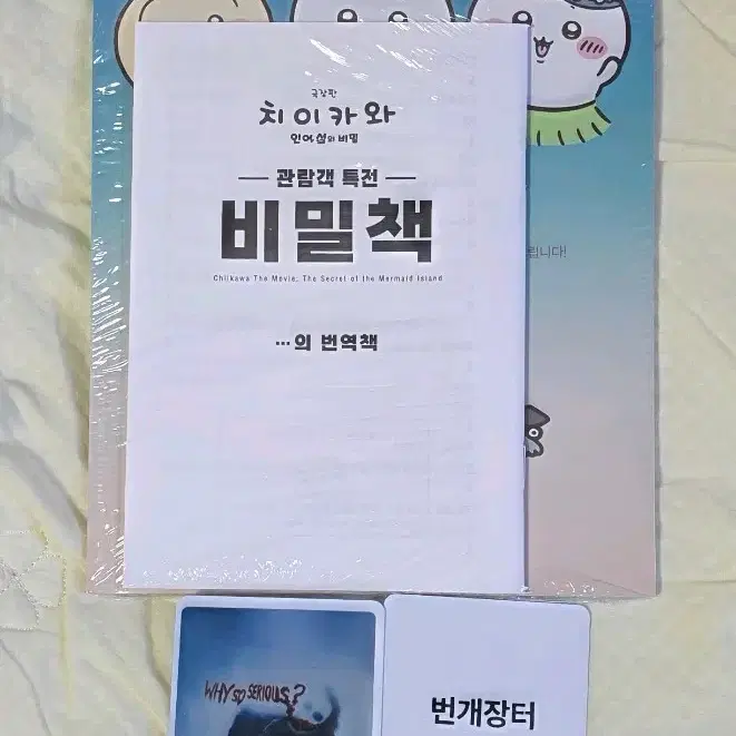 치이카와 인어섬의비밀 비밀책 2주차 굿즈 특전