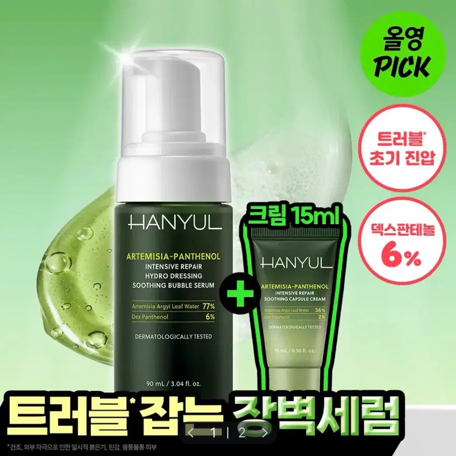 한율 쑥판텐 리페어 수분드레싱 진정 버블 세럼 90ml