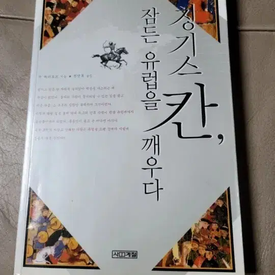 징기스칸, 잠든 유럽을 깨우다