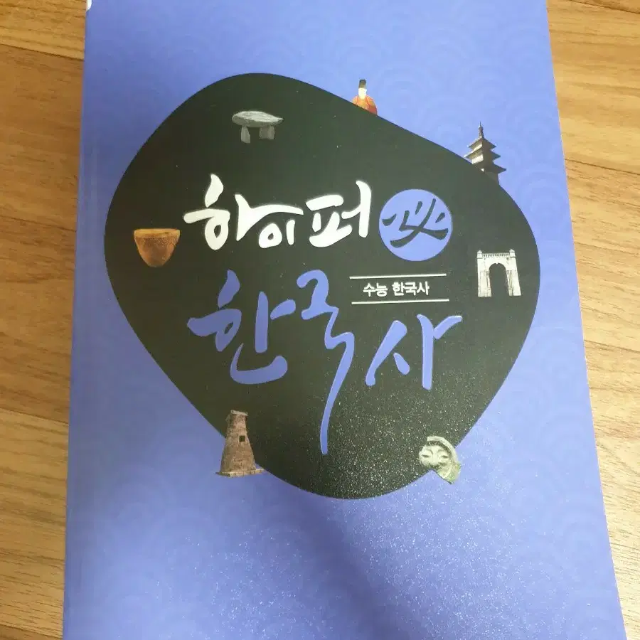 하이퍼 수능 한국사