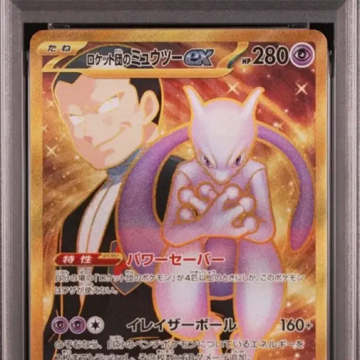 포켓몬카드 로켓단 뮤츠 ex 130/098 UR PSA 10