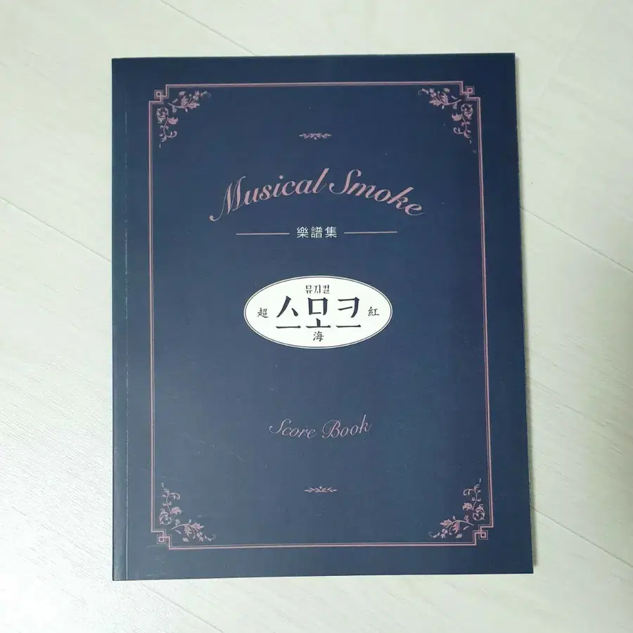 연뮤 20 뮤지컬 스모크 삼연 엠디 악보집