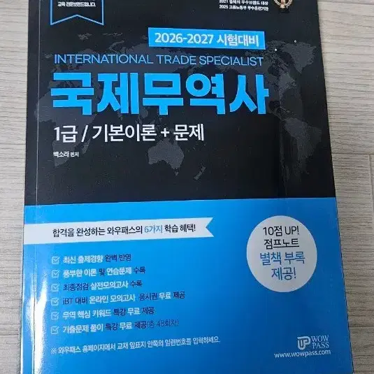 와우패스 국제무역사 1급 기본이론+문제집(새상품)
