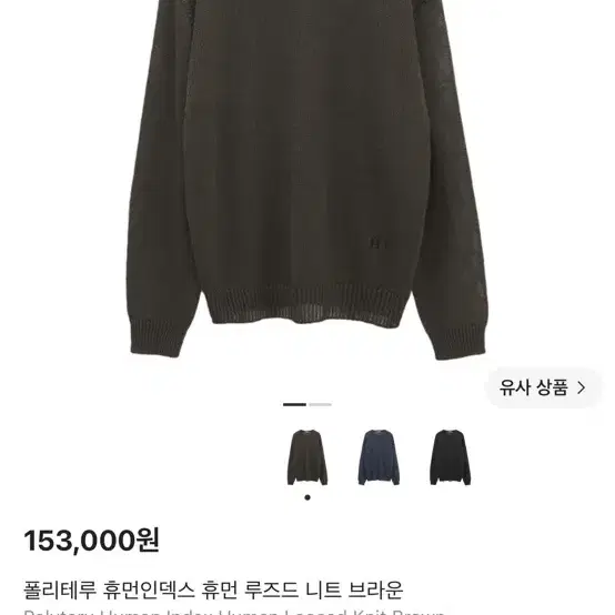 폴리테루 휴먼인덱스 루즈드 니트 브라운 3