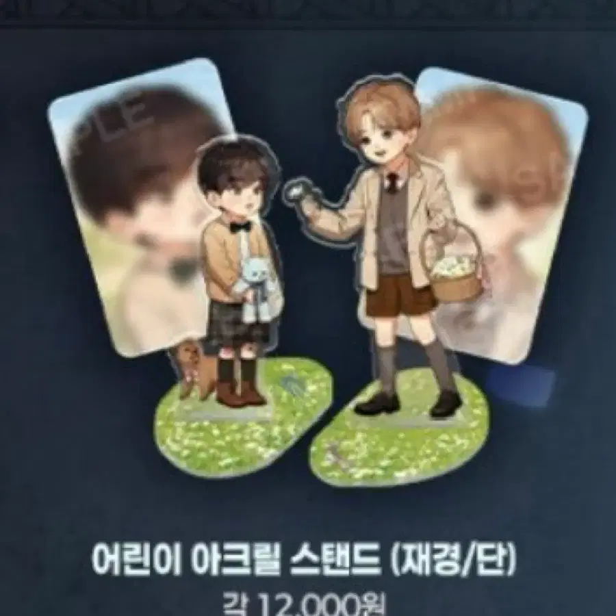 (미개봉) 징크스 어린이 아크릴 스탠드 주재경 김단 원가양도