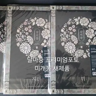 미개봉 새제품) 3개 세트 뷔 태형 지민 방탄소년단 달마중 프포 2022 프리미엄 포토 DALMAJUNG BTS V JIMIN