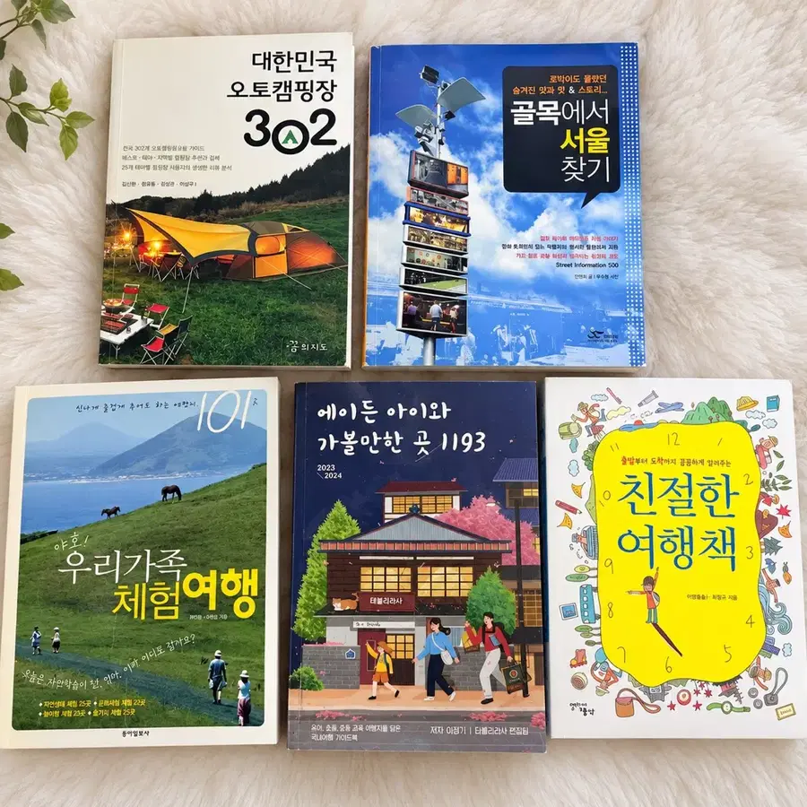 국내 여행캠핑가족 체험 여행책