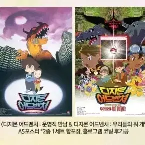 디지몬 어드벤처 포스터 굿즈패키지 메가박스 특전 2장세트 워게임