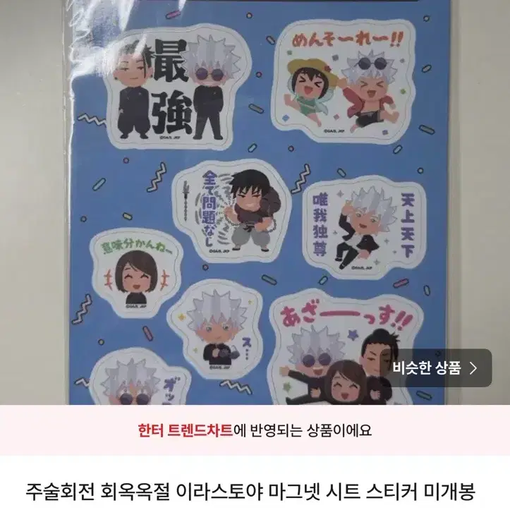 주술회전 회옥옥절 이라스토야 마그넷 시트 스티커 미개봉