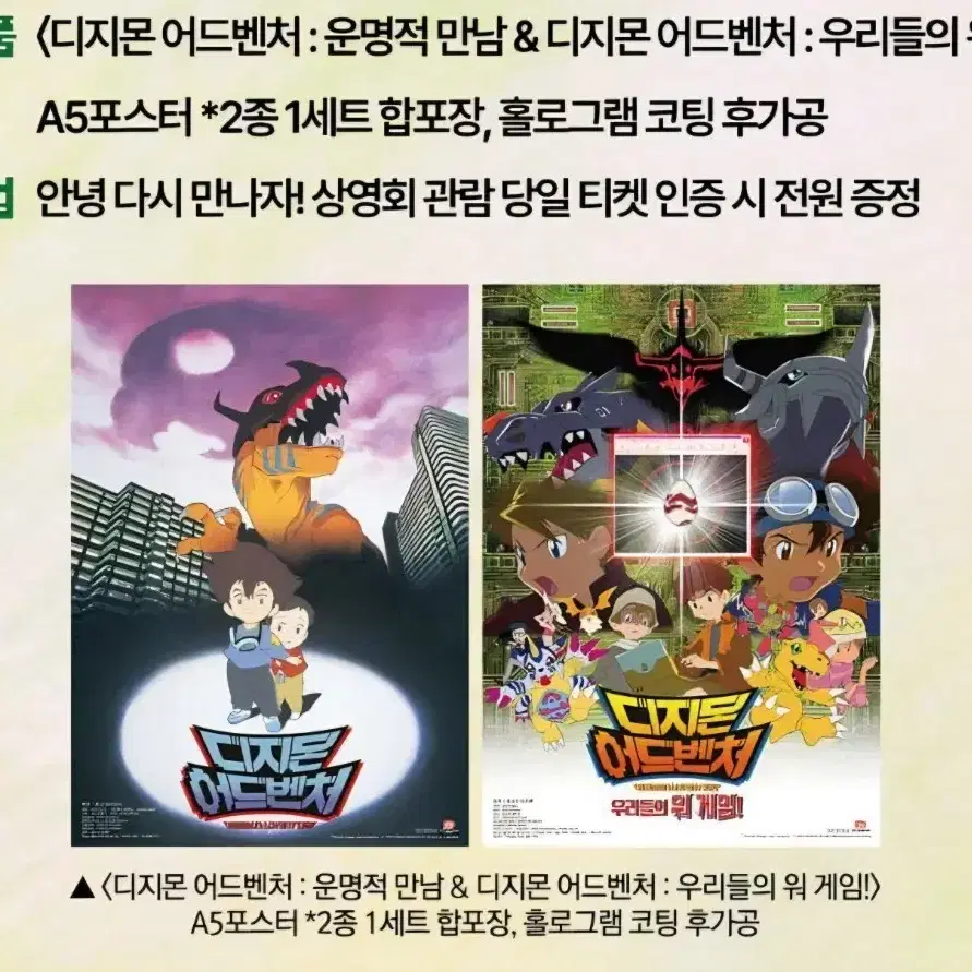 디지몬 어드벤처 상영회 특전 A5포스터 2종 세트 판매합니다.