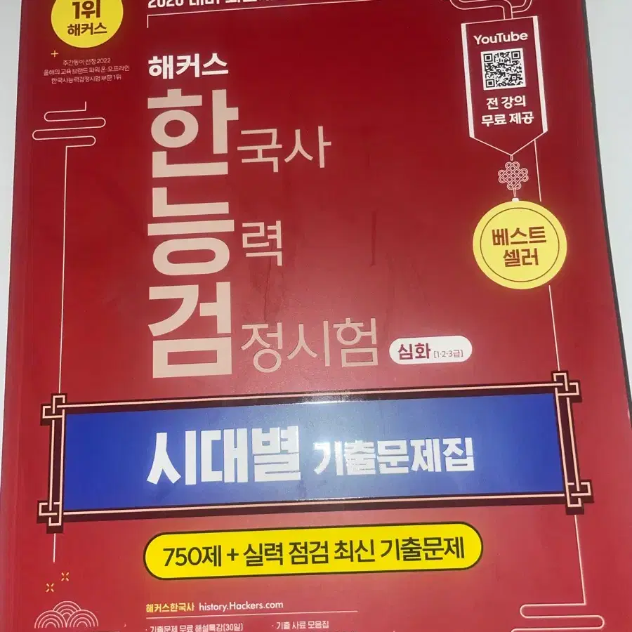 해커스 한능검 한국사능력검정시험
