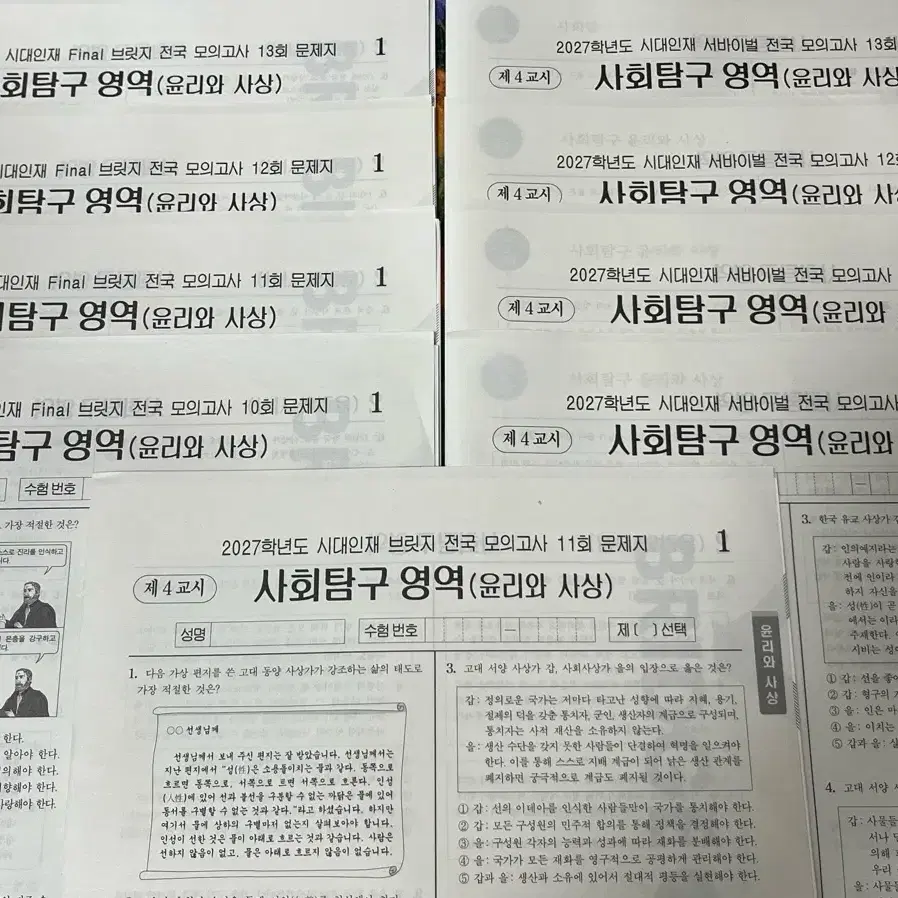 2027 시대인재 윤리와 사상 실모 파이널 브릿지 서바이벌 사회탐구 윤사
