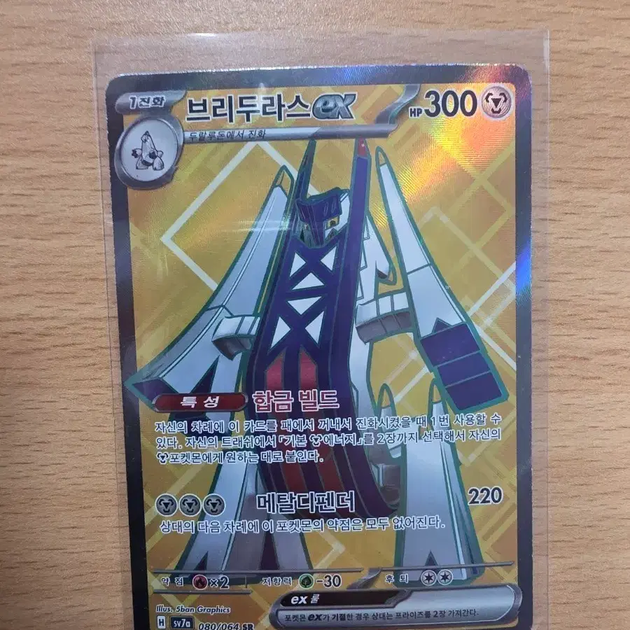 브리두라스 EX SR 080/064