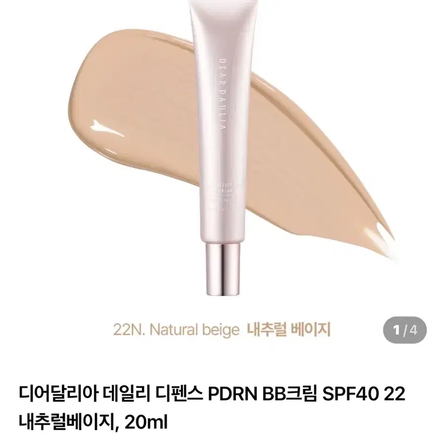 디어달리아 데일리 디펜스 PDRN BB크림 SPF40 22 내추럴베이지 20ml