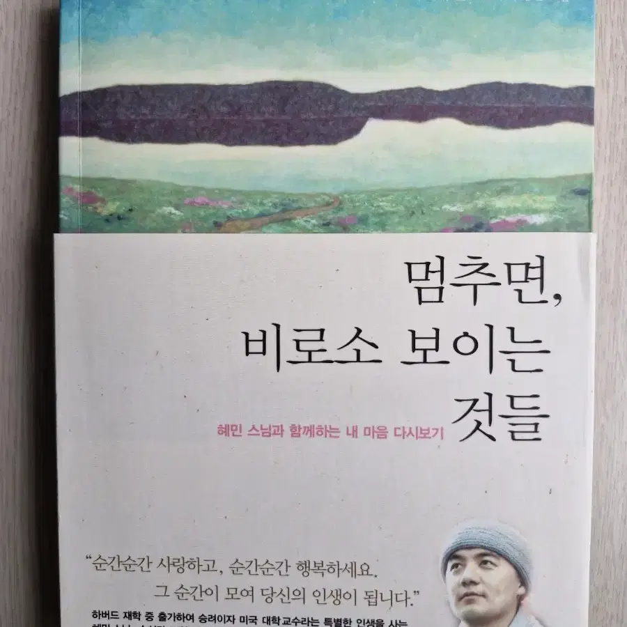 혜민스님 멈추면 비로소 보이는 것들